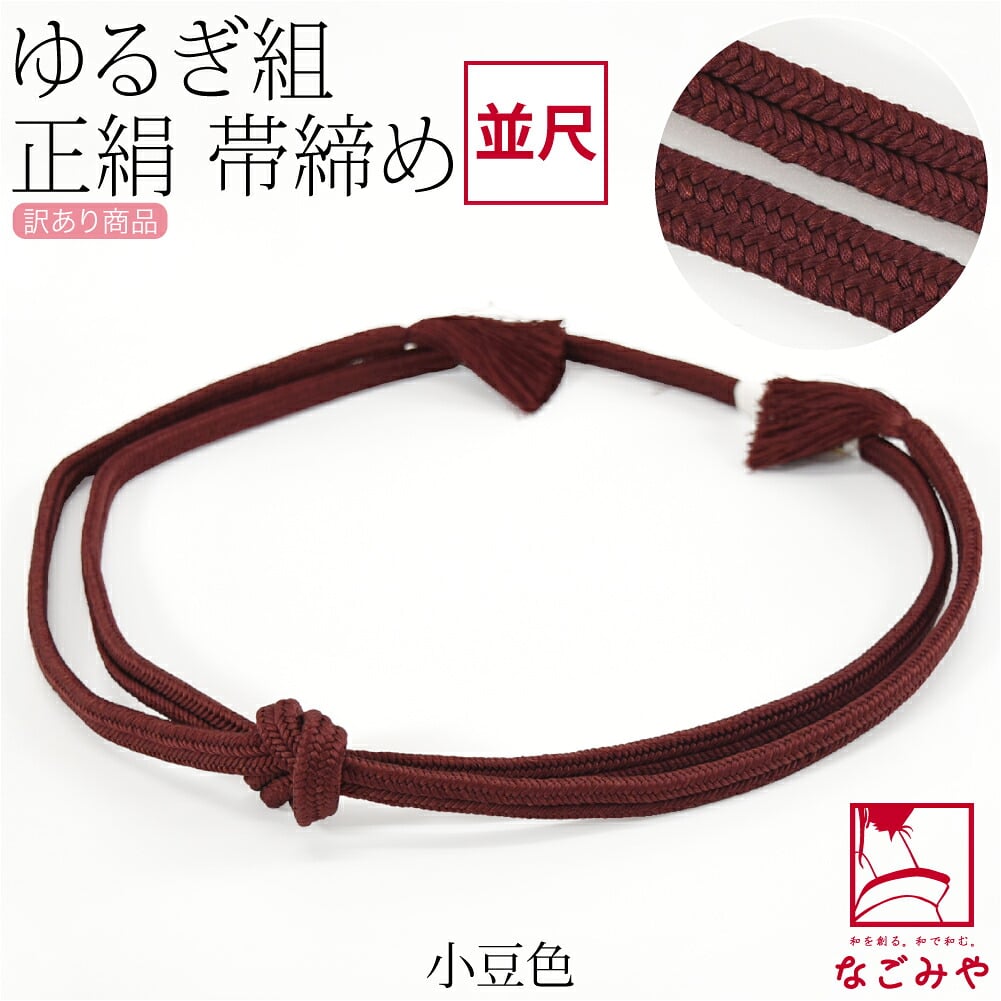 訳あり 正絹 帯締め 冠 無地 並尺