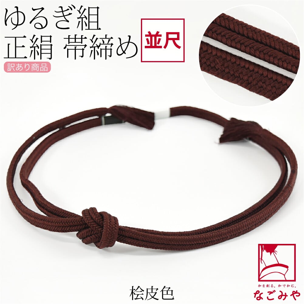 訳あり 正絹 帯締め 冠 無地 並尺
