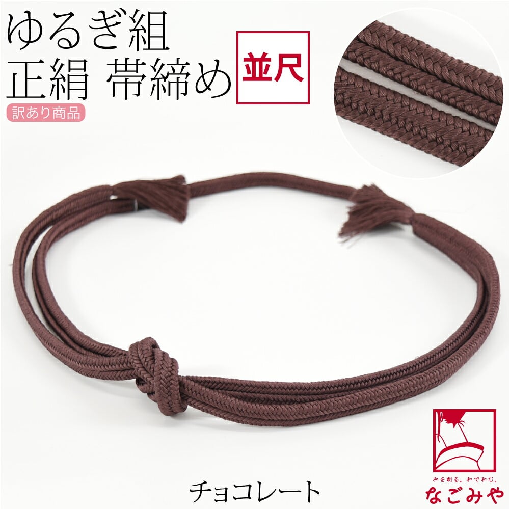 訳あり 正絹 帯締め 冠 無地 並尺