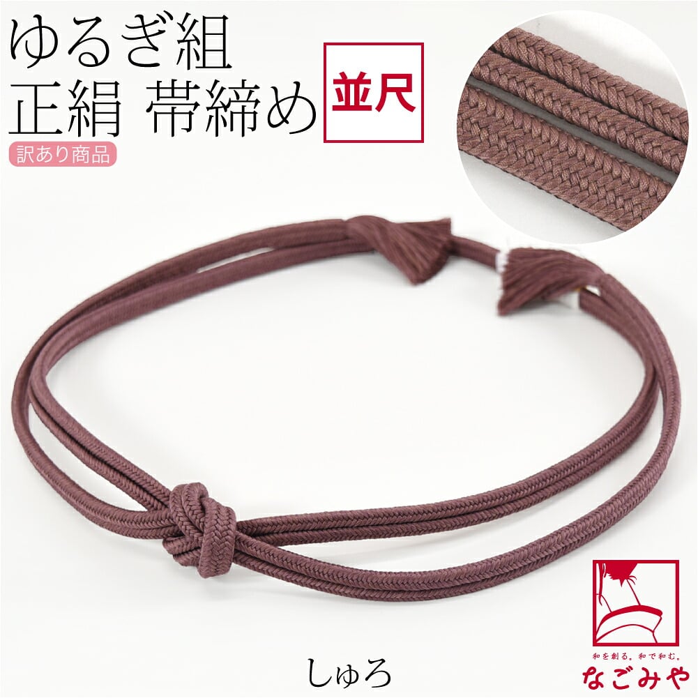 訳あり 正絹 帯締め 冠 無地 並尺