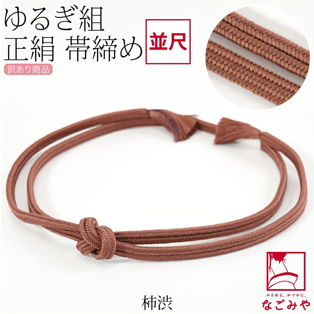 訳あり 正絹 帯締め 冠 無地 並尺