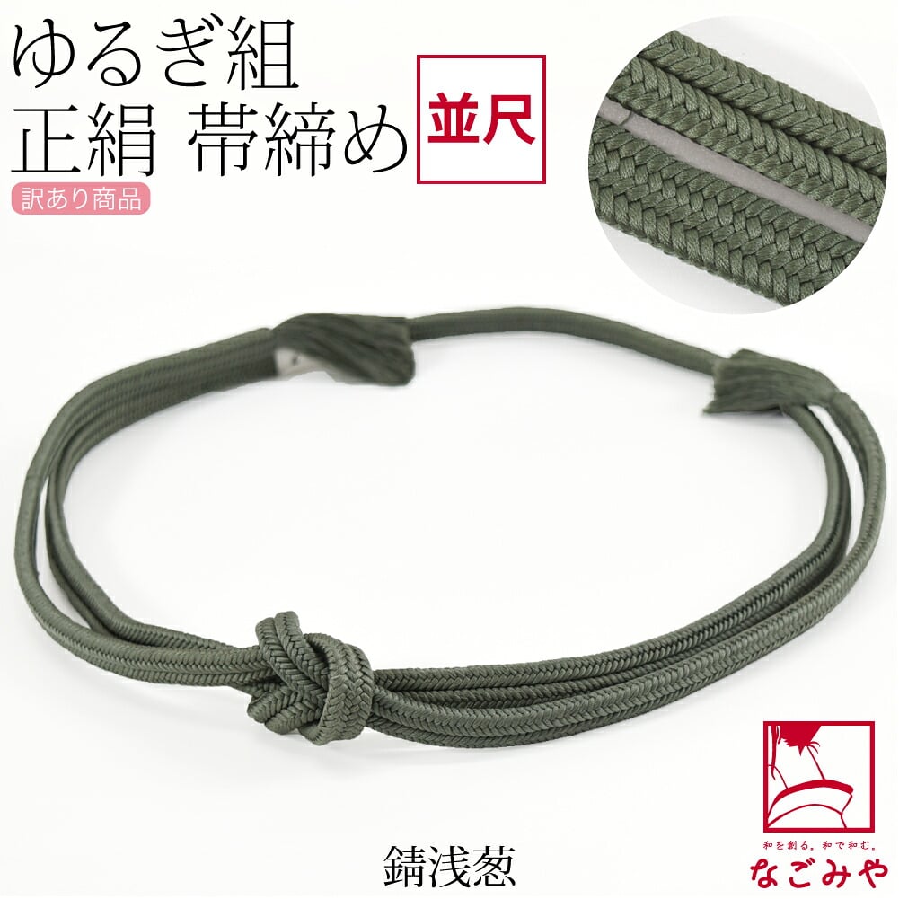 訳あり 正絹 帯締め 冠 無地 並尺