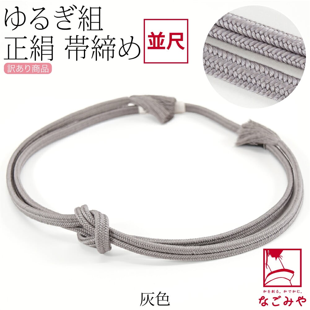 訳あり 正絹 帯締め 冠 無地 並尺