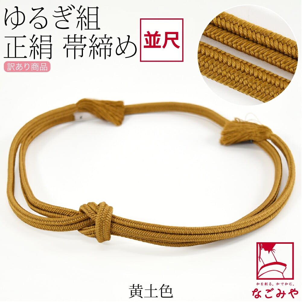訳あり 正絹 帯締め 冠 無地 並尺