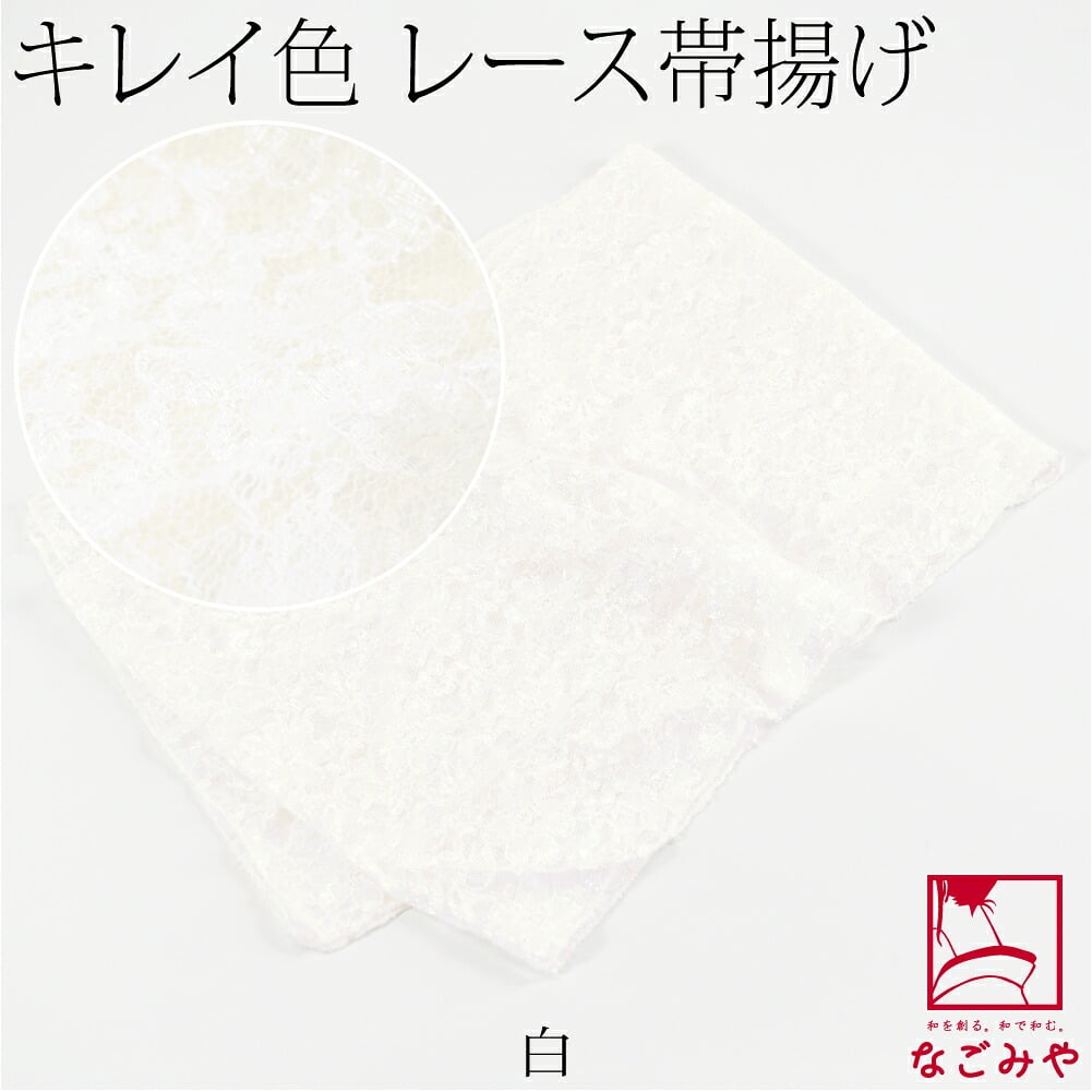 花柄 レース 帯揚 無地