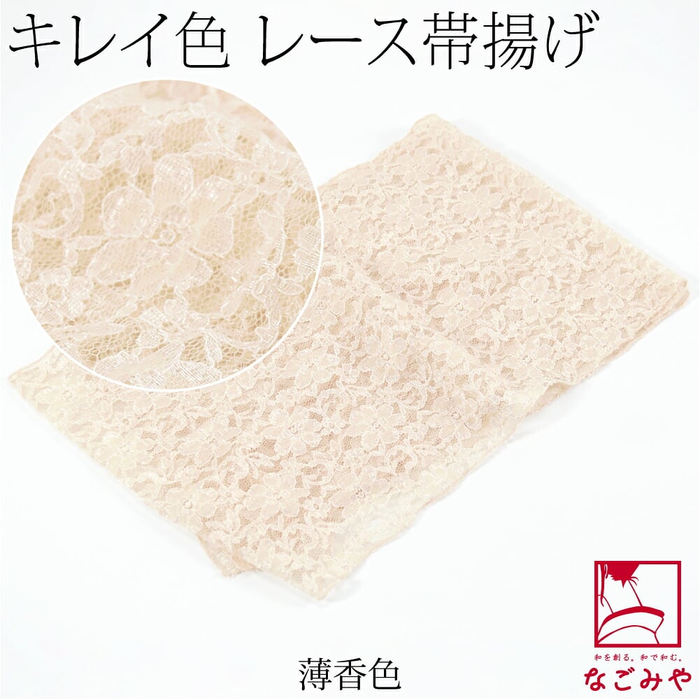 花柄 レース 帯揚 無地