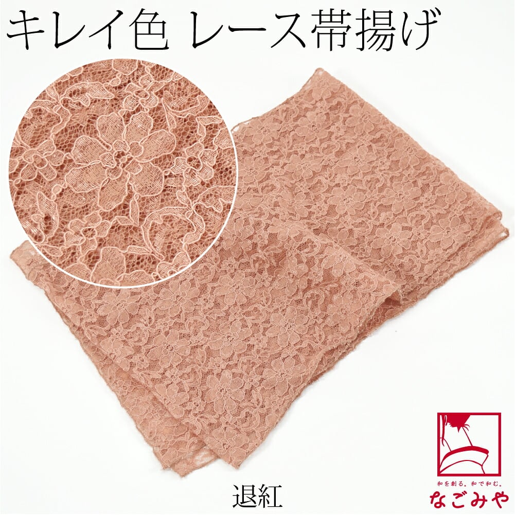 花柄 レース 帯揚 無地