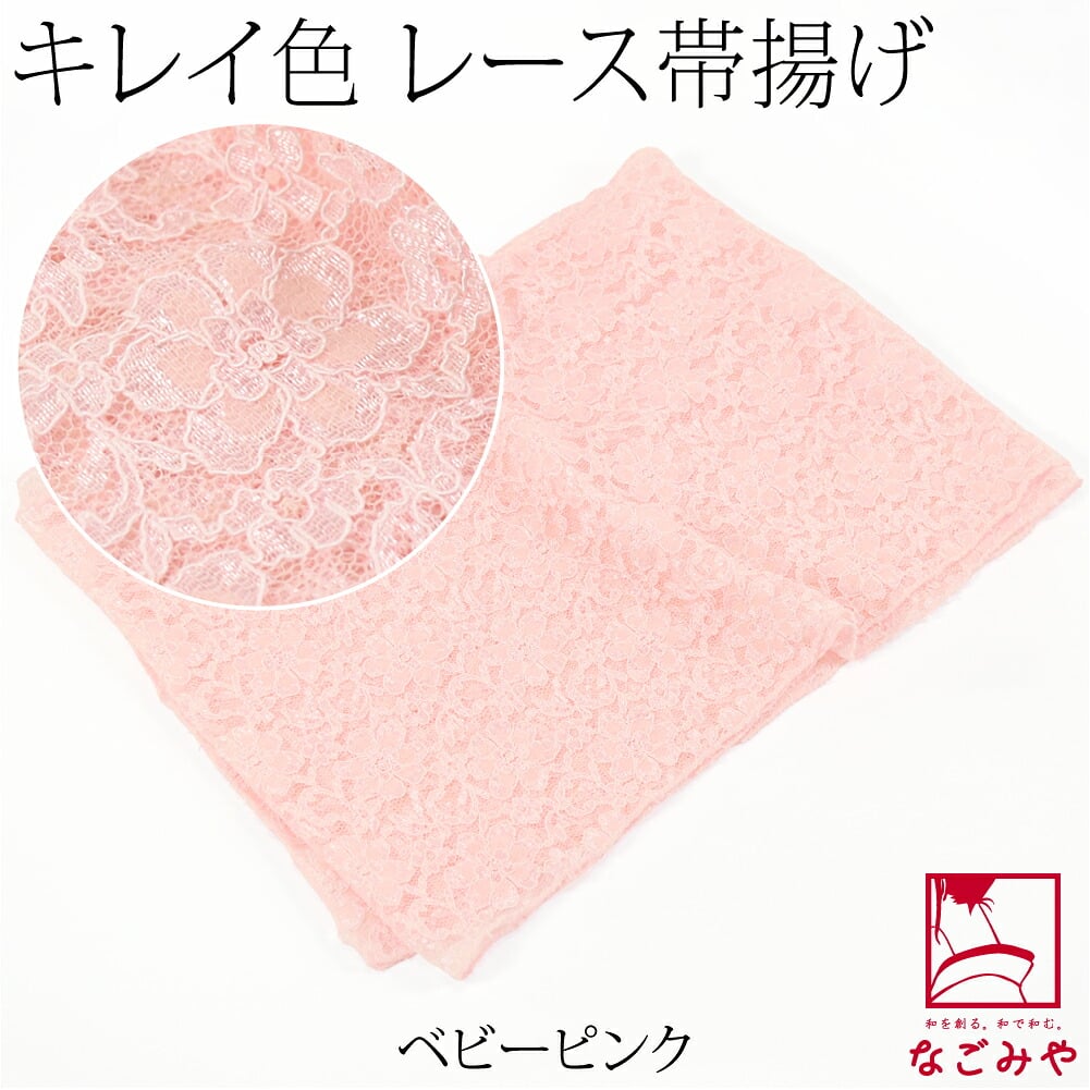 花柄 レース 帯揚 無地