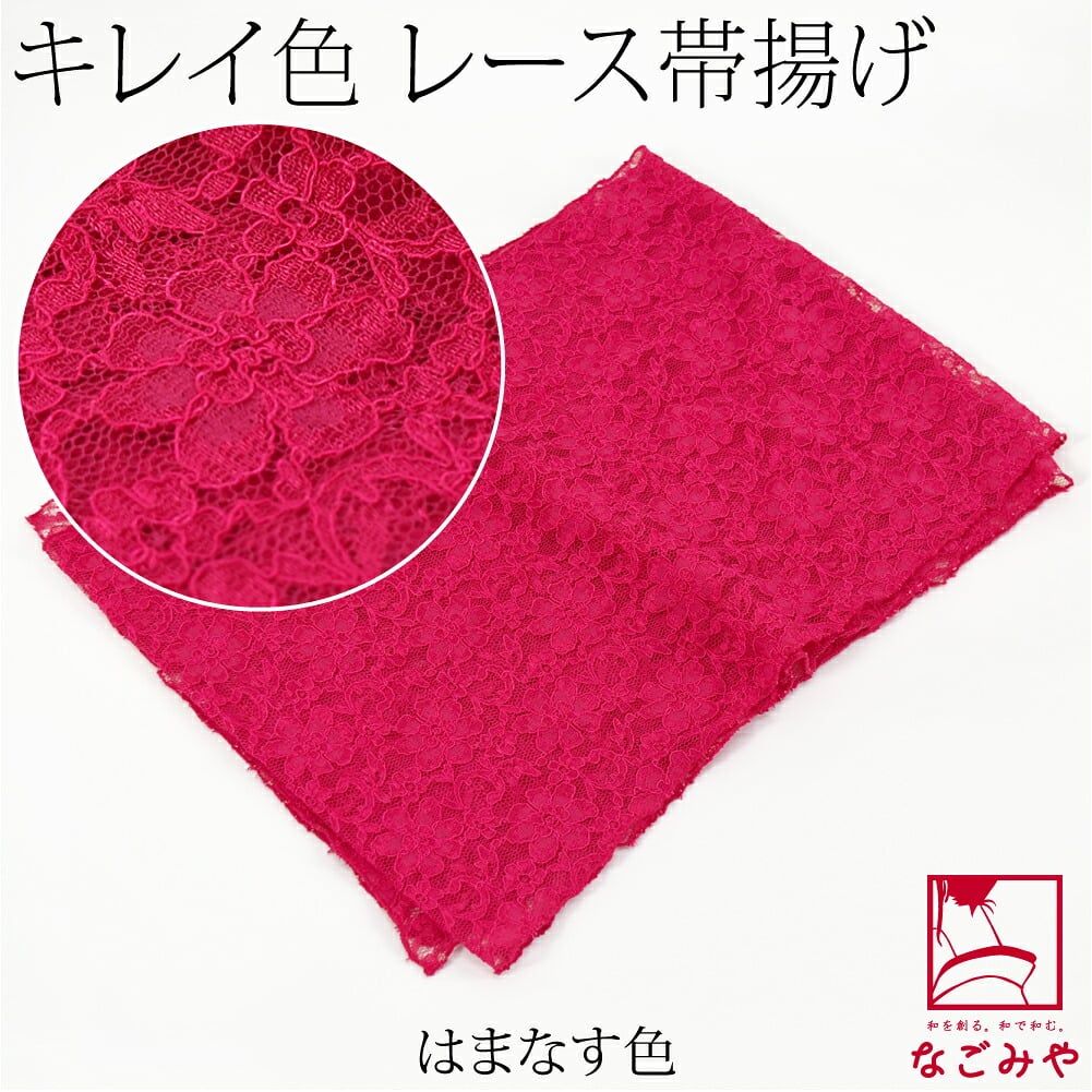 花柄 レース 帯揚 無地