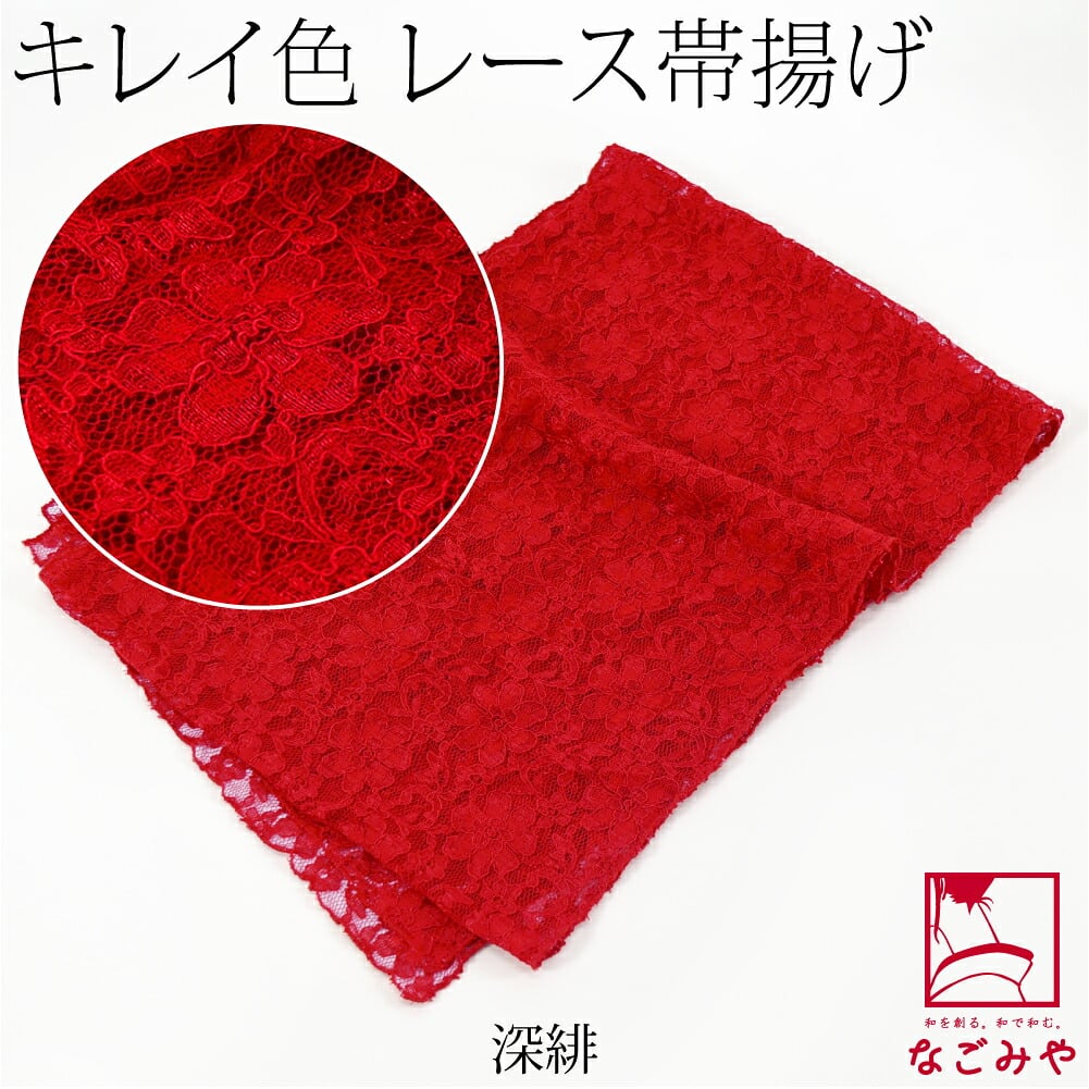 花柄 レース 帯揚 無地