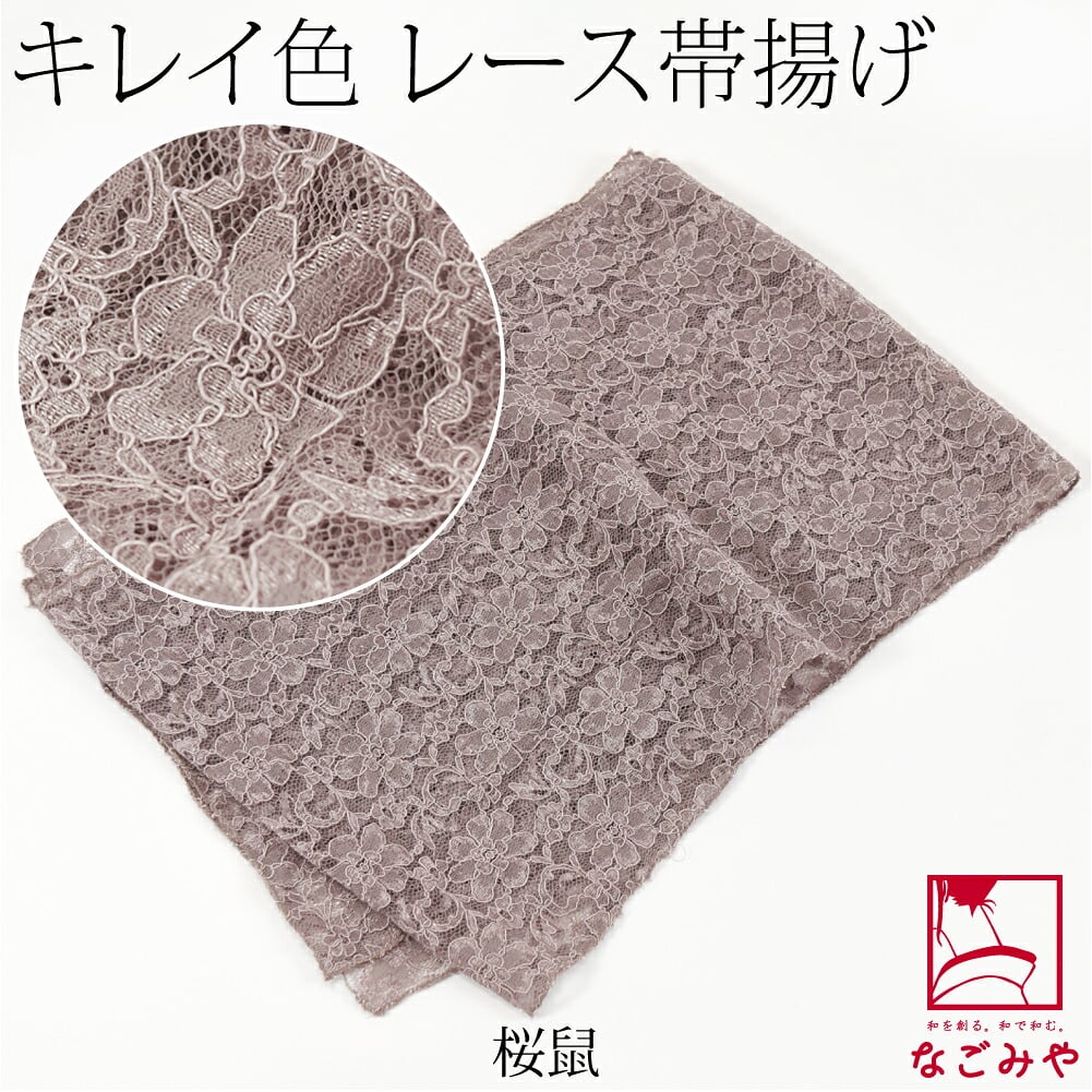 花柄 レース 帯揚 無地