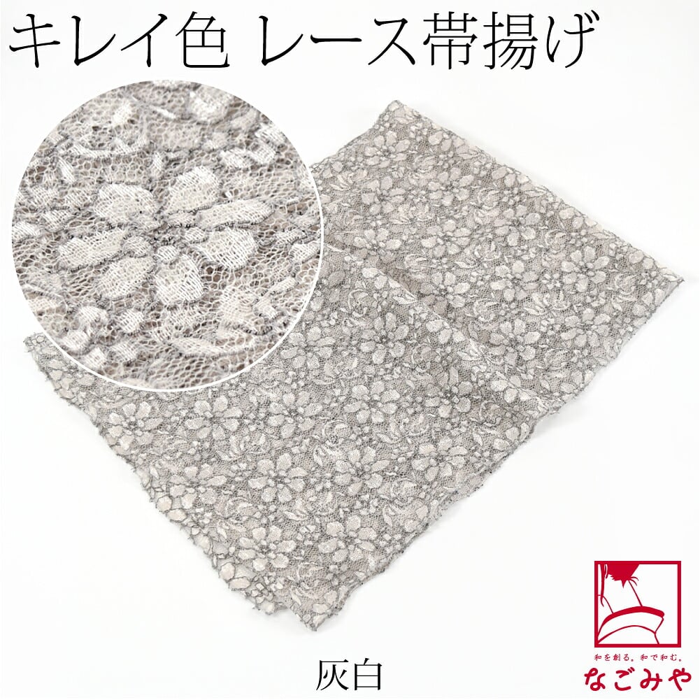 花柄 レース 帯揚 無地