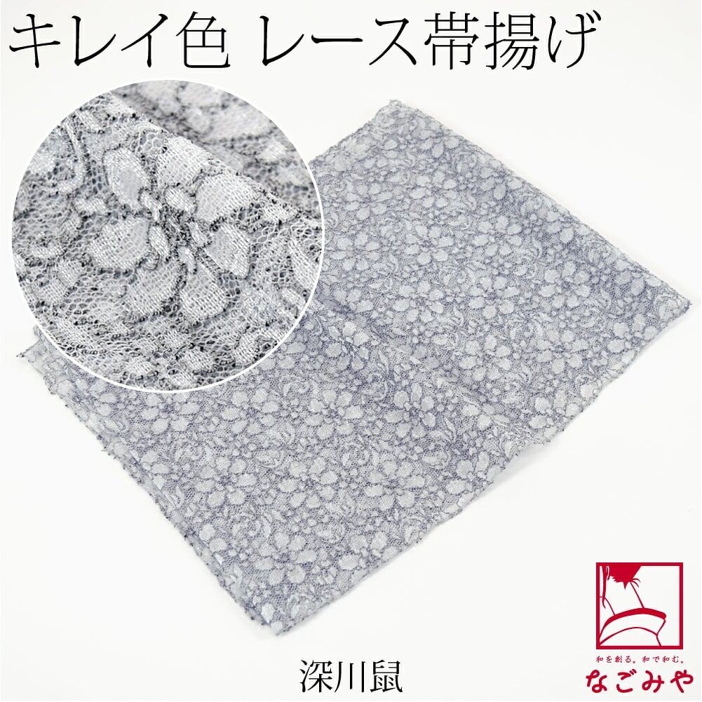 花柄 レース 帯揚 無地
