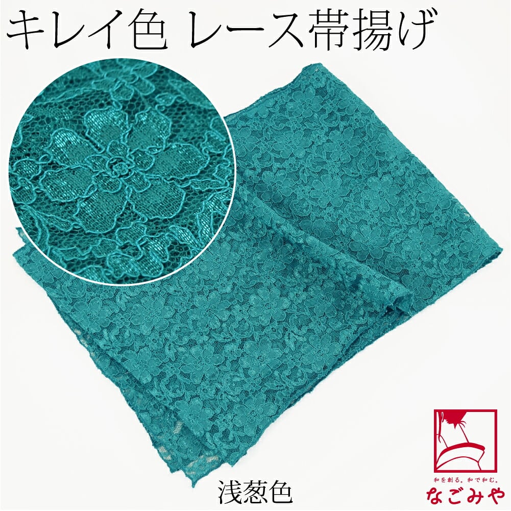 花柄 レース 帯揚 無地