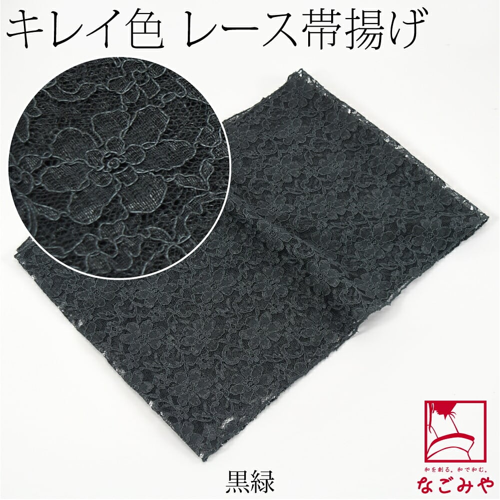 花柄 レース 帯揚 無地