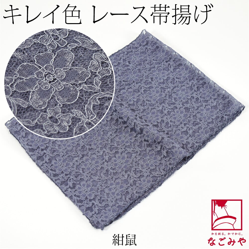 花柄 レース 帯揚 無地