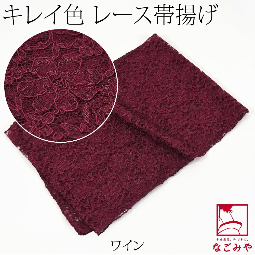 花柄 レース 帯揚 無地