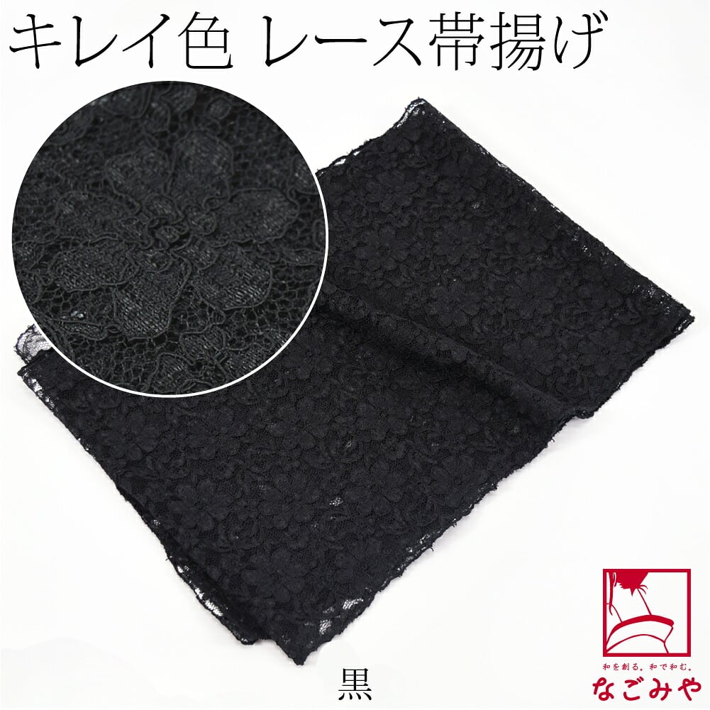 花柄 レース 帯揚 無地