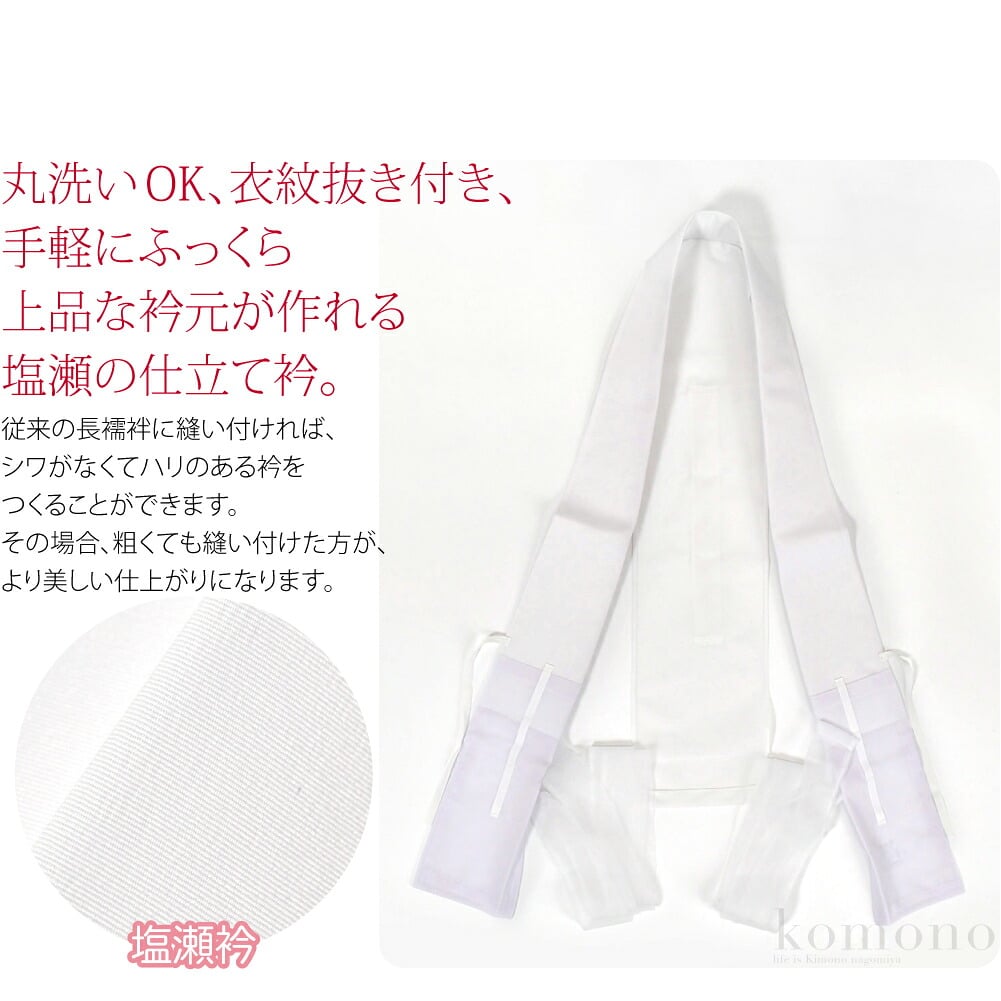 マルジュ衿　洗える塩瀬丸洗いOK、衣紋抜き付き、手軽にふっくら上品な衿元が作れる塩瀬の仕立て衿。うそつき衿として和装スリップと替え袖に合わせれば、長襦袢として使えます。マルジュ衿に合わせれば、縫い付けは不要なので手間が省けます。