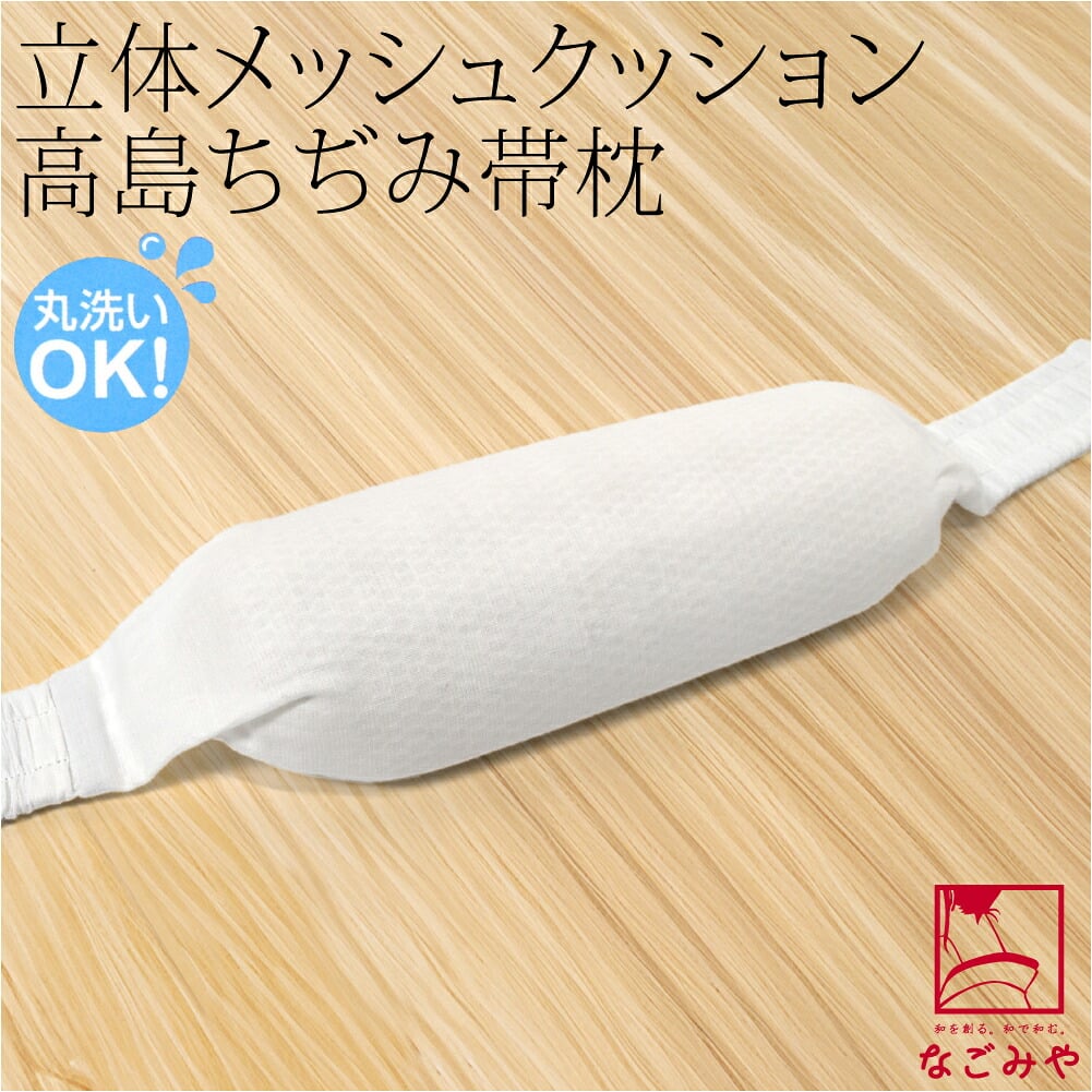 [このび] 高島ちぢみ シャーリング付 帯枕