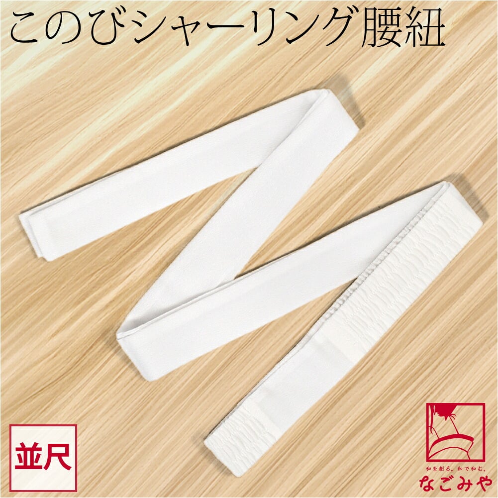 [このび] シャーリング こしひも 並尺