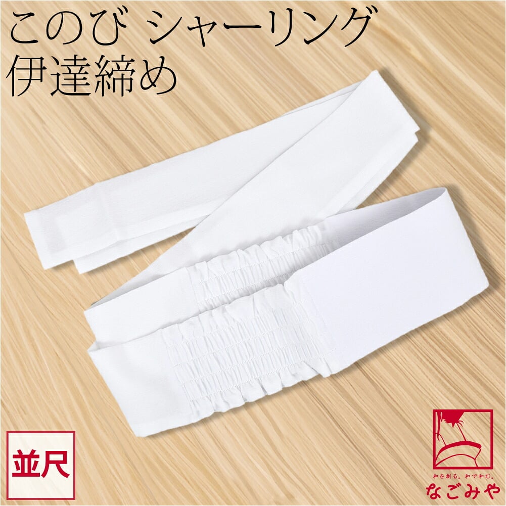 [このび] シャーリング 伊達締め 並尺