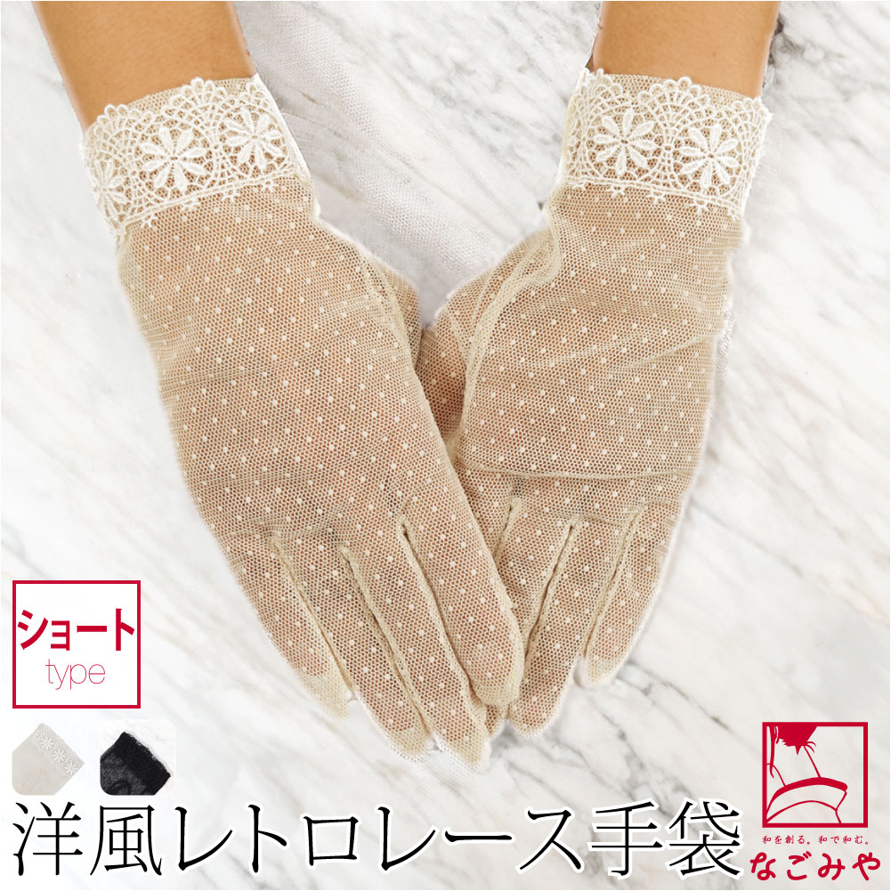 [このび] レース チュール 手袋 ショート