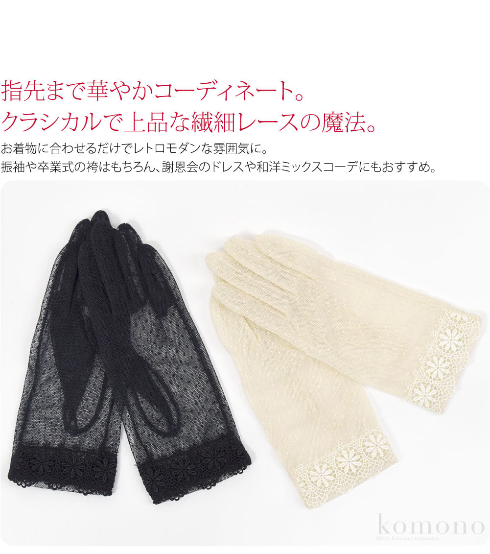 指先まで華やかコーディネート。クラシカルで上品な繊細レースの魔法。お着物に合わせるだけでレトロモダンな雰囲気に。振袖や卒業式の袴はもちろん、謝恩会のドレスや和洋ミックスコーデにもおすすめ。裄が足りないママ振袖やアンティーク着物にもおすすめです。