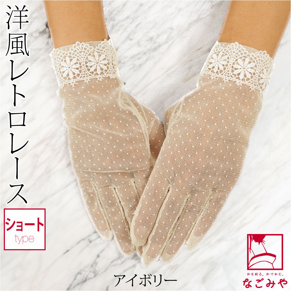[このび] レース チュール 手袋 ショート