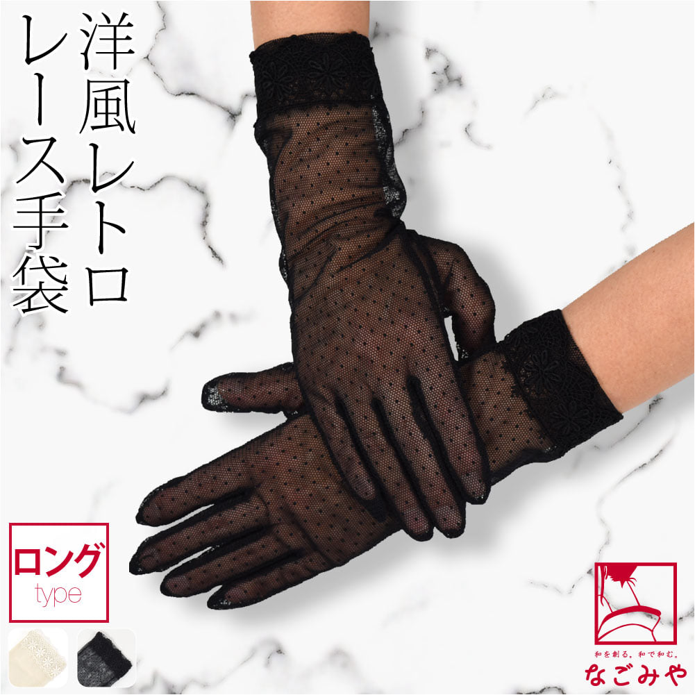 [このび] レース チュール 手袋 ロング