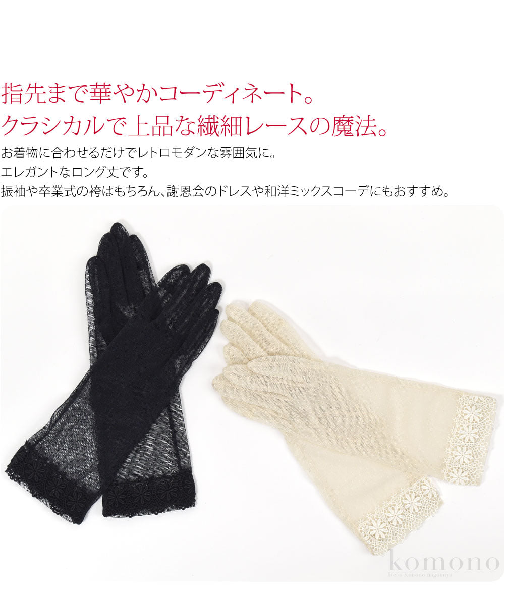 指先まで華やかコーディネート。クラシカルで上品な繊細レースの魔法。お着物に合わせるだけでレトロモダンな雰囲気に。振袖や卒業式の袴はもちろん、謝恩会のドレスや和洋ミックスコーデにもおすすめ。裄が足りないママ振袖やアンティーク着物にもおすすめです。