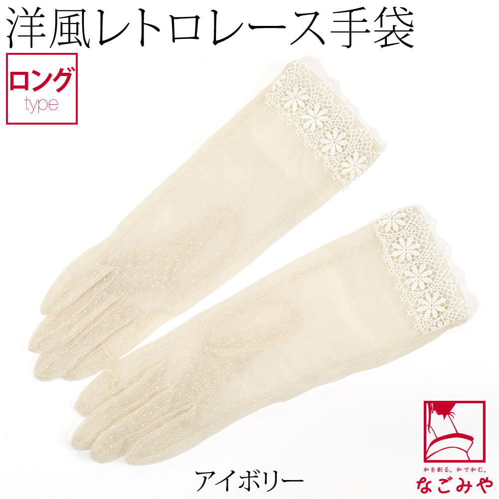 [このび] レース チュール 手袋 ロング