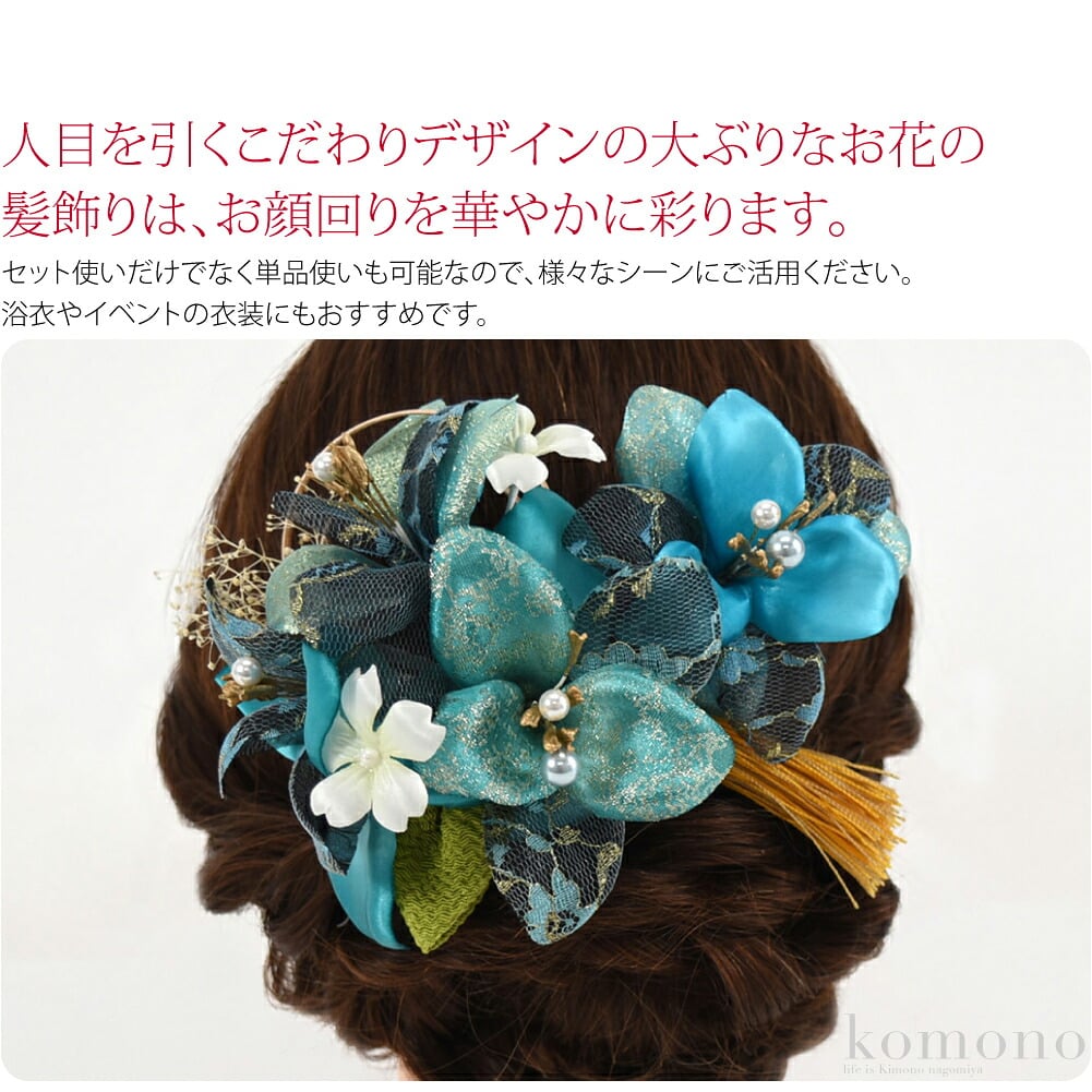 個性派フラワー髪飾り。人目を引くこだわりデザインの大ぶりなお花の髪飾りは、お顔回りを華やかに彩ります。成人式や卒業式、結婚式での振袖や袴に合わせてお使いいただけます。浴衣やイベントの衣装にもおすすめです。