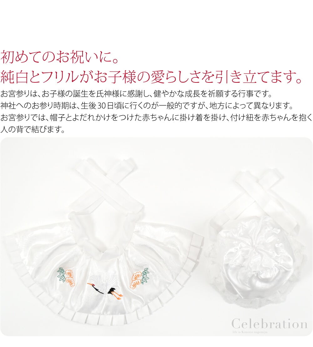 お宮参り2点セットです。初めてのお祝いに。純白とフリルがお子様の愛らしさを引き立て写真映えします。お宮参りは元来産土（うぶすな）詣りと呼ばれ、お子様の誕生を氏神様に感謝し、健やかな成長を祈願する行事です。