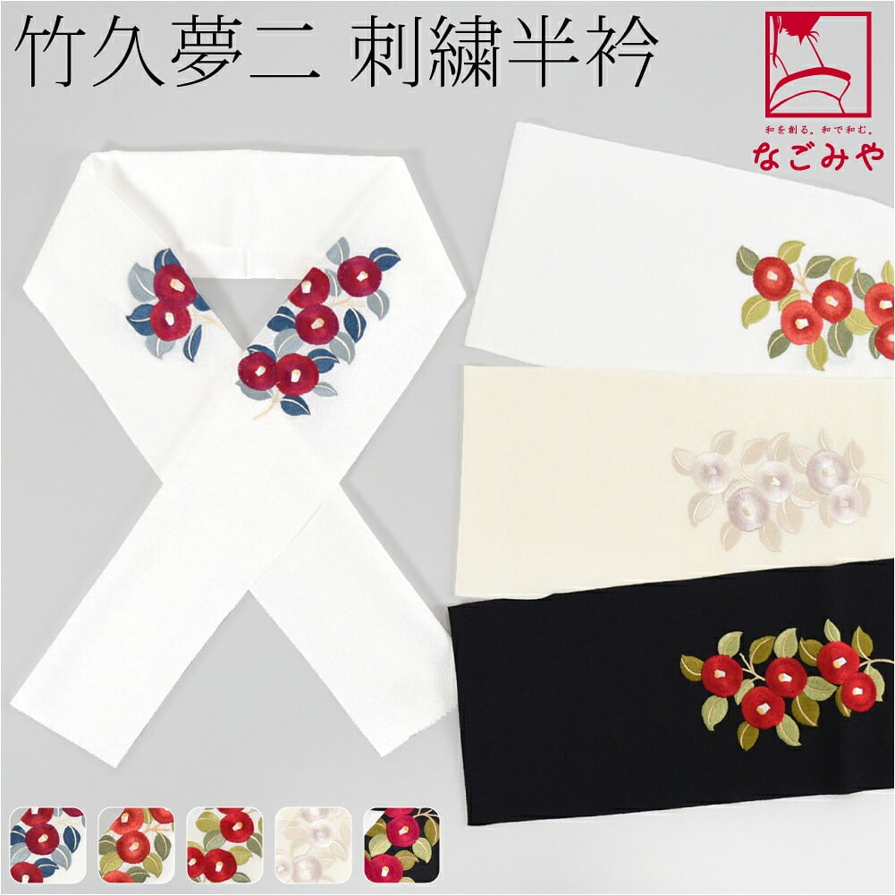 竹久夢二 刺繍カラー半衿 椿