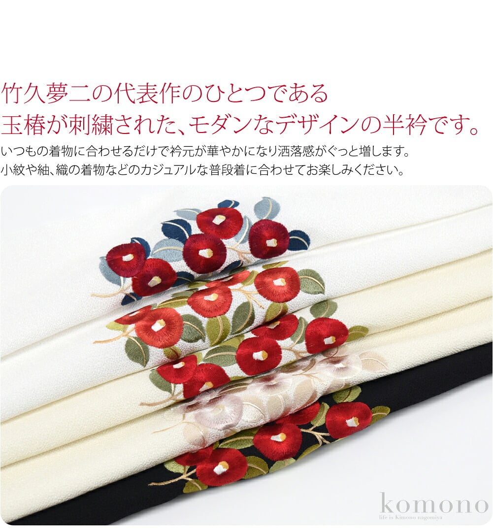 竹久夢二の代表作のひとつである玉椿が刺繍された、モダンなデザインの半衿です。大正ロマンを感じるかわいらしくデフォルメされた椿は、ぜひワードローブに加えておきたいお品です。いつもの着物に合わせるだけで衿元が華やかになり洒落感がぐっと増します。
