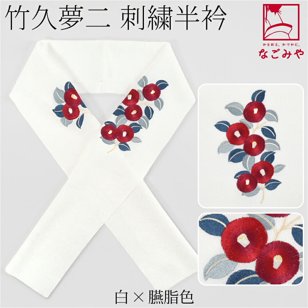 竹久夢二 刺繍カラー半衿 椿