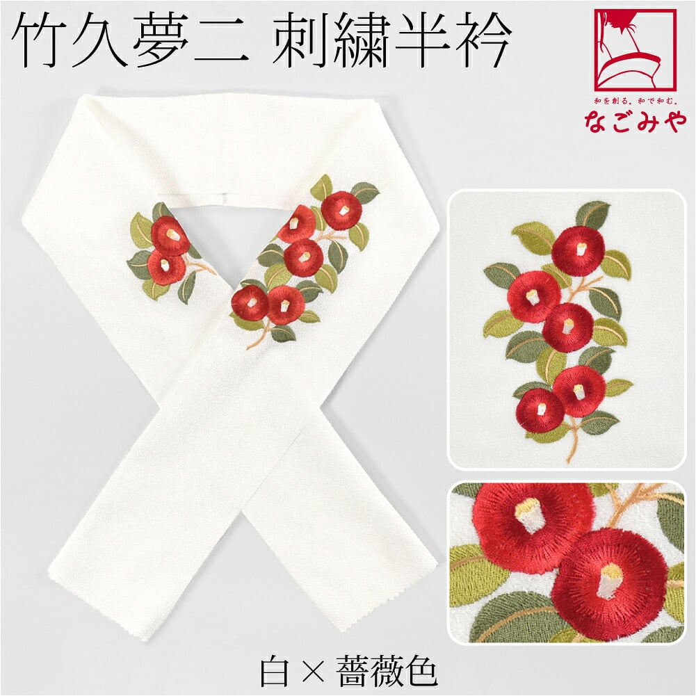 竹久夢二 刺繍カラー半衿 椿