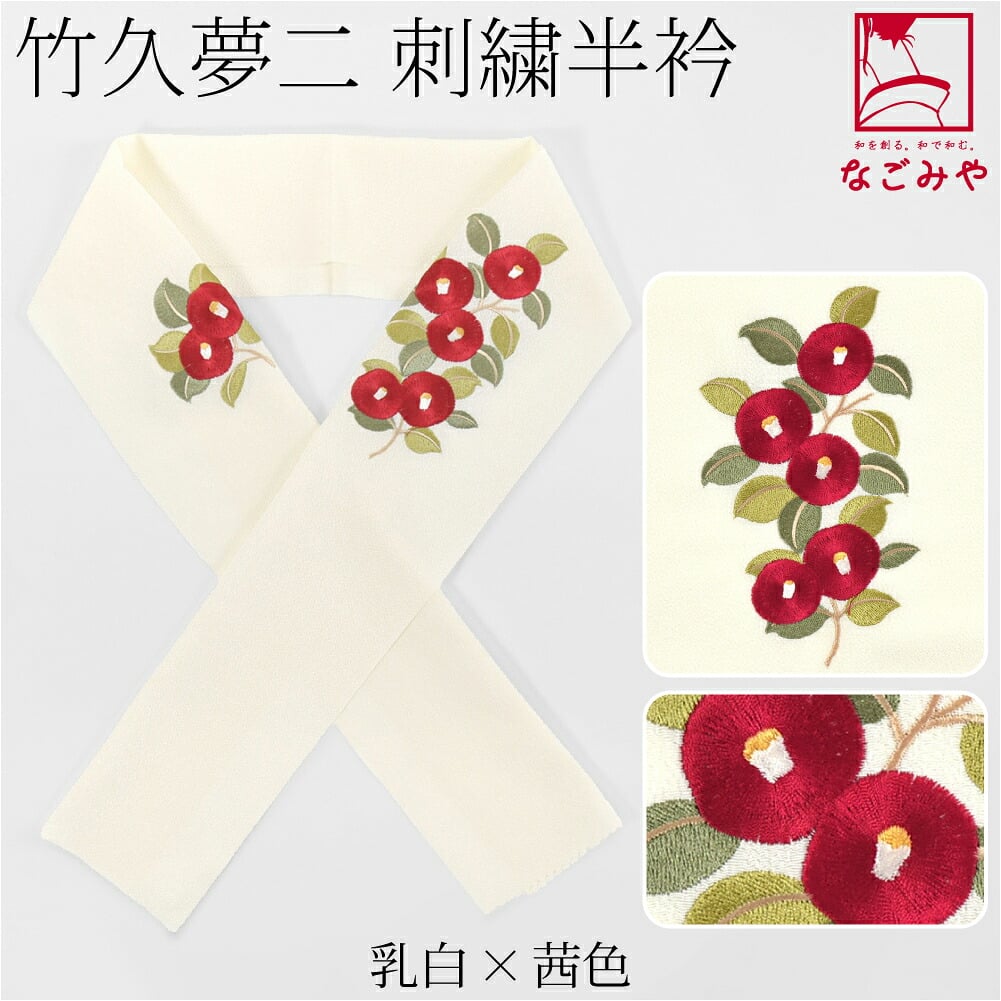 竹久夢二 刺繍カラー半衿 椿