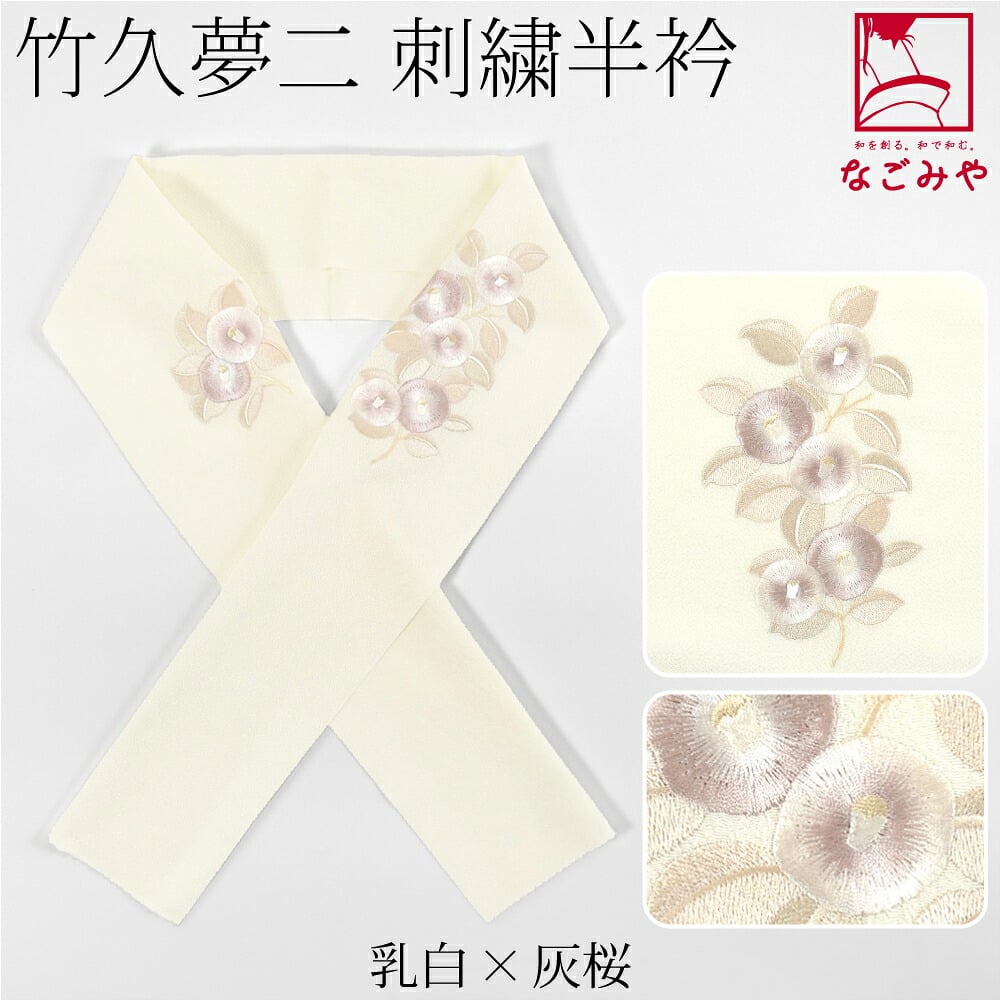 竹久夢二 刺繍カラー半衿 椿
