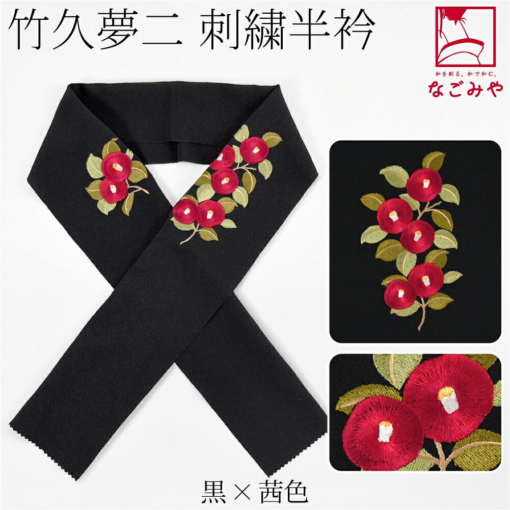 竹久夢二 刺繍カラー半衿 椿