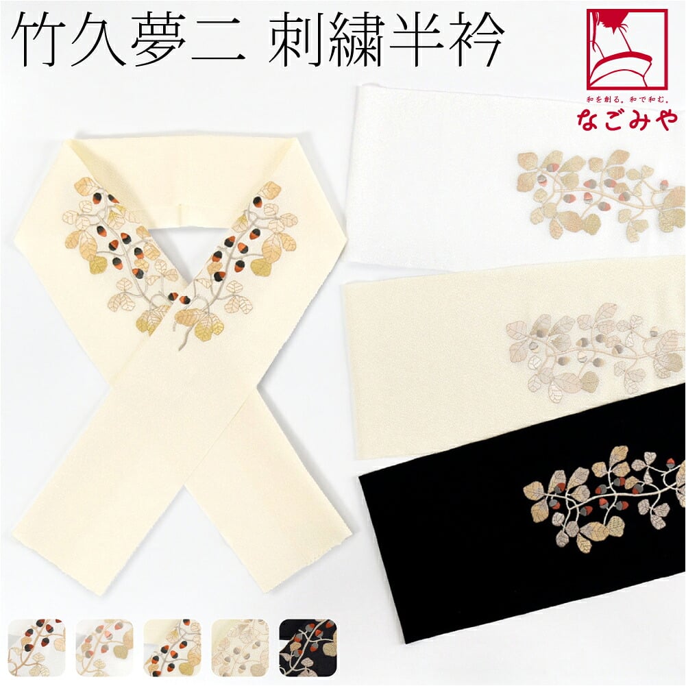 竹久夢二 刺繍カラー半衿 樫の実