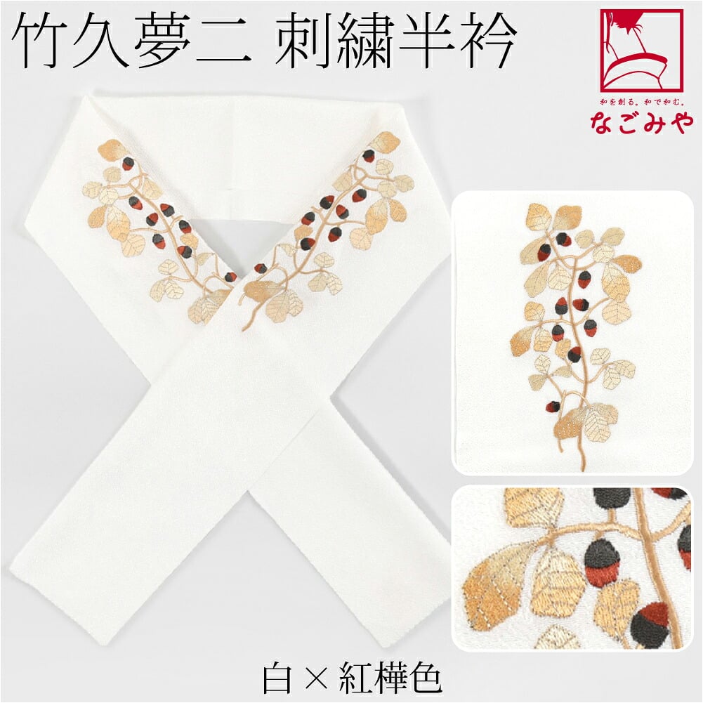 竹久夢二 刺繍カラー半衿 樫の実