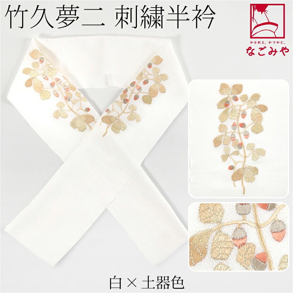 竹久夢二 刺繍カラー半衿 樫の実