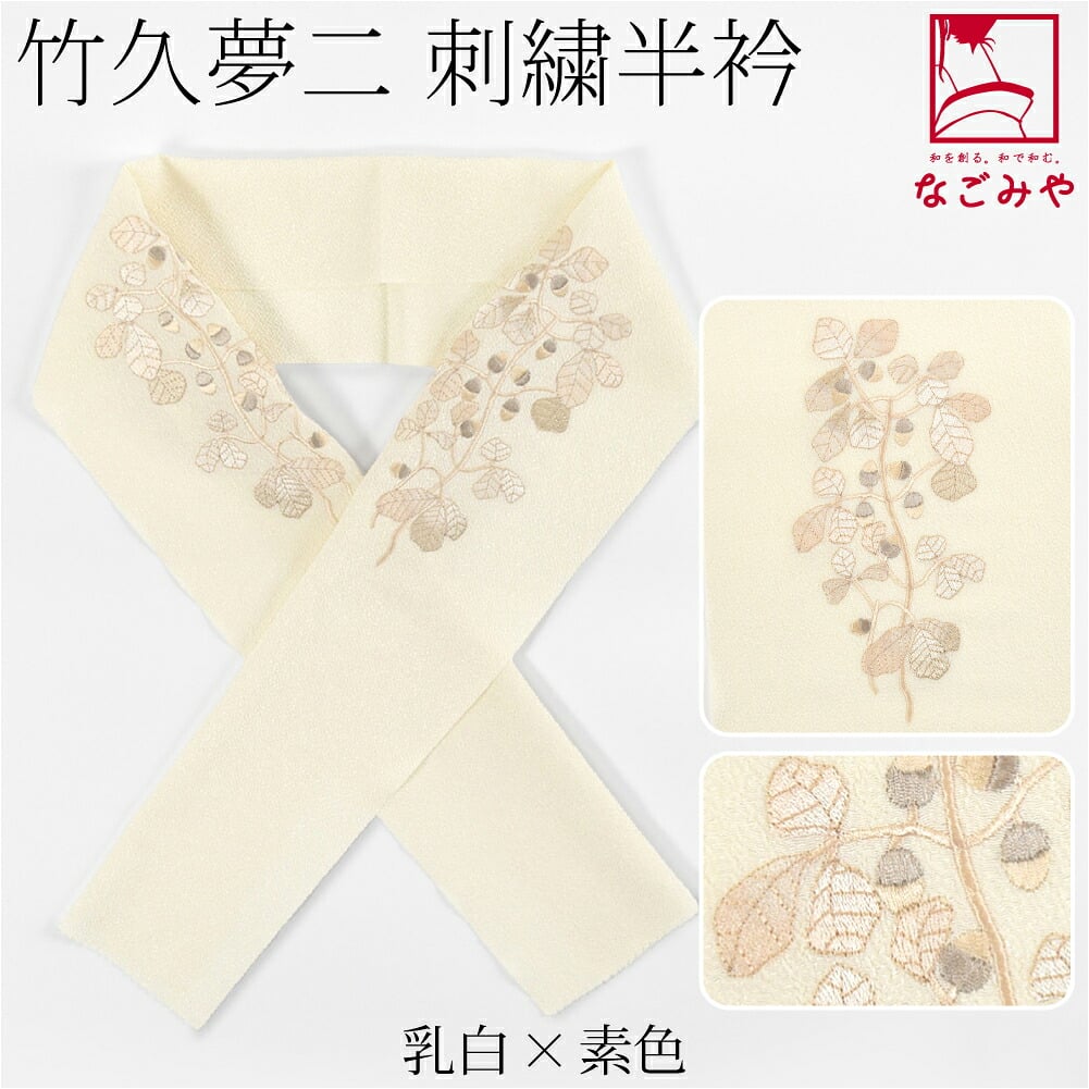 竹久夢二 刺繍カラー半衿 樫の実