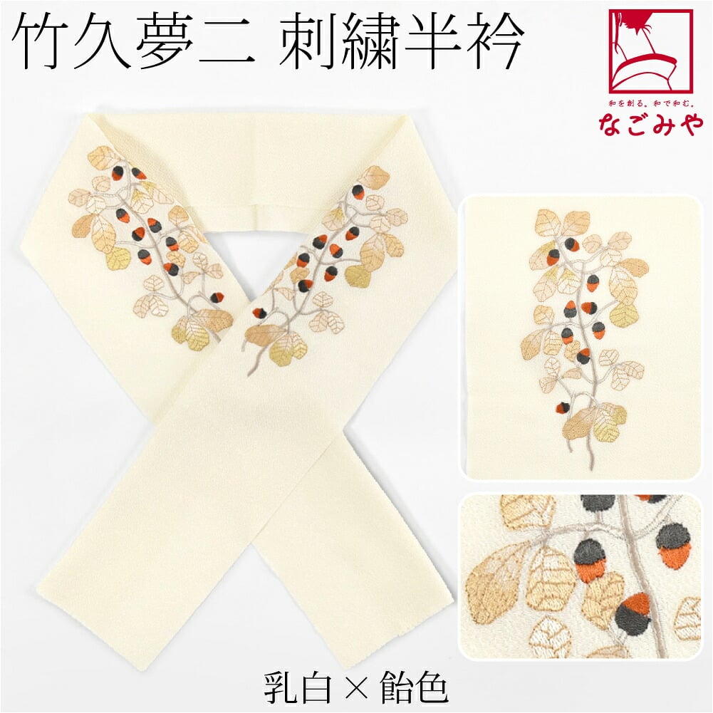 竹久夢二 刺繍カラー半衿 樫の実