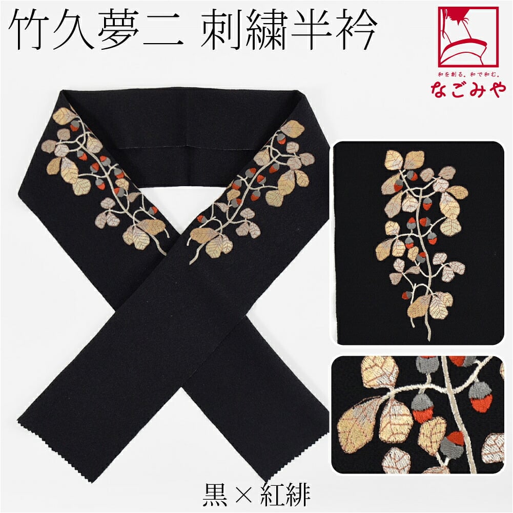 竹久夢二 刺繍カラー半衿 樫の実