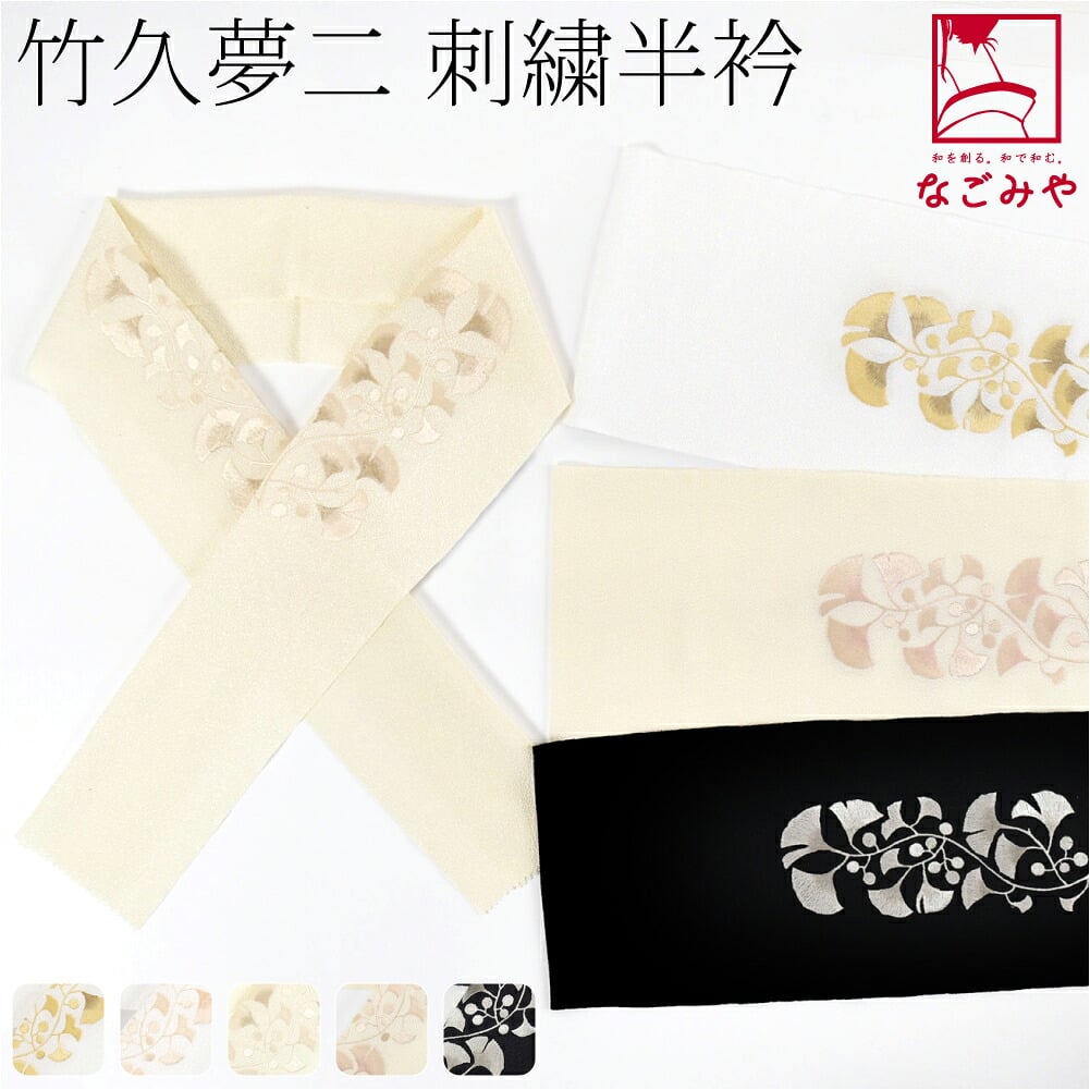 竹久夢二 刺繍カラー半衿 いちょう