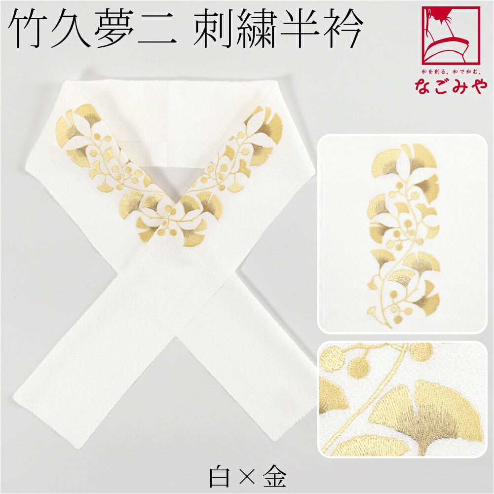 竹久夢二 刺繍カラー半衿 いちょう
