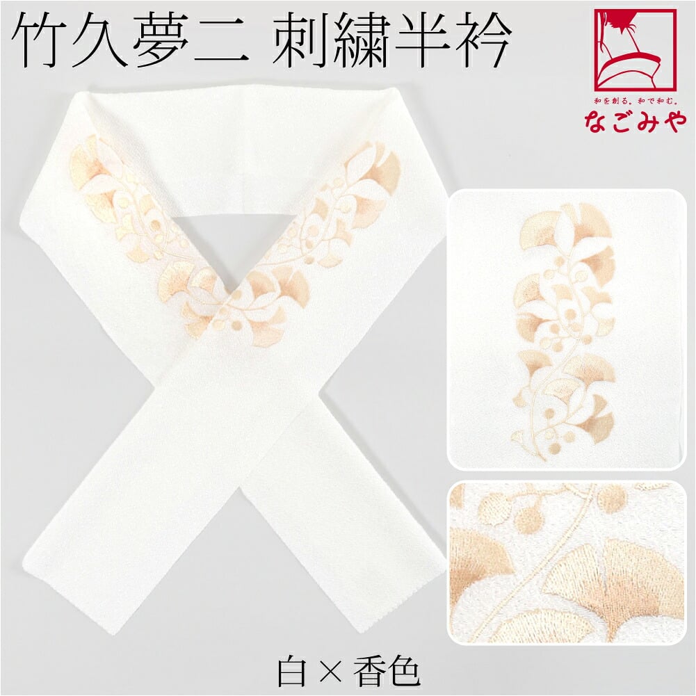 竹久夢二 刺繍カラー半衿 いちょう